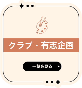 クラブ有志企画紹介