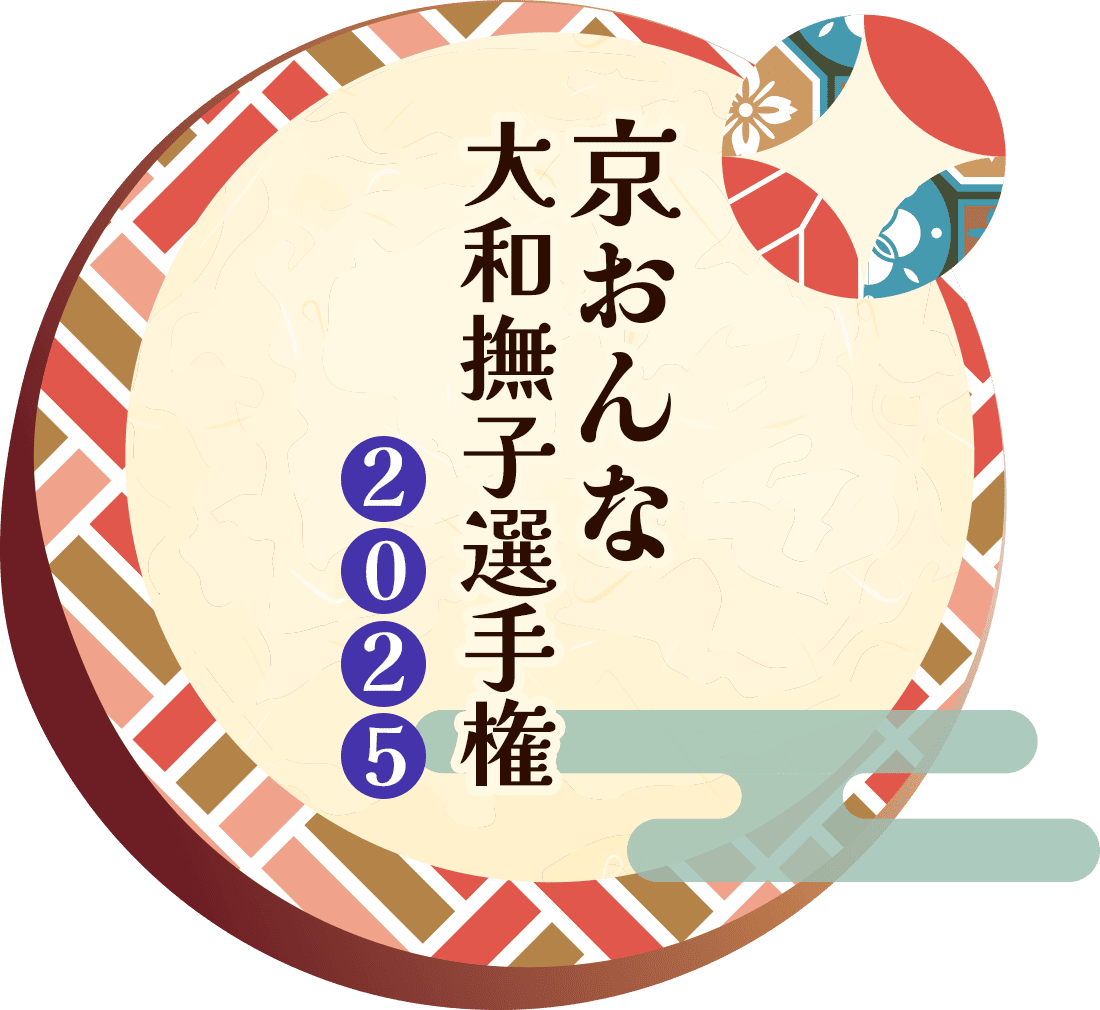 京おんな大和撫子選手権2025