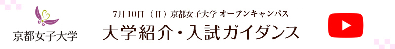 7月10日（日） 京都女子大学入学 オープンキャンパス「大学紹介 ・ 入試ガイダンス 」