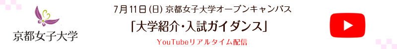 京都女子大学 Virtual Open Campus 京都女子大学 Virtual Open Campus