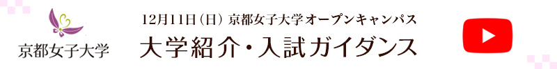 12月11日（日） 京都女子大学 オープンキャンパス「大学紹介 ・ 入試ガイダンス 」