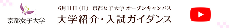 6月11日（日） 京都女子大学 オープンキャンパス「大学紹介 ・ 入試ガイダンス 」