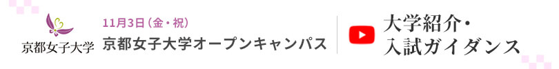 11月3日（金・祝） 京都女子大学 オープンキャンパス「大学紹介 ・ 入試ガイダンス 」